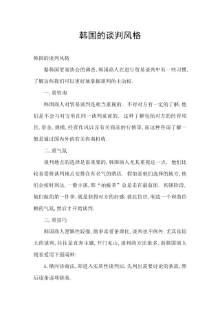 韩国的谈判风格