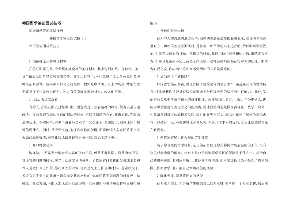 韩国留学签证面试技巧_第1页
