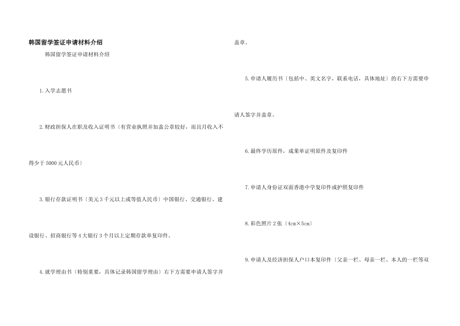 韩国留学签证申请材料介绍_第1页