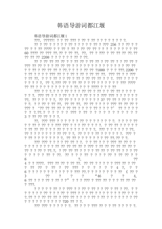 韩语导游词都江堰