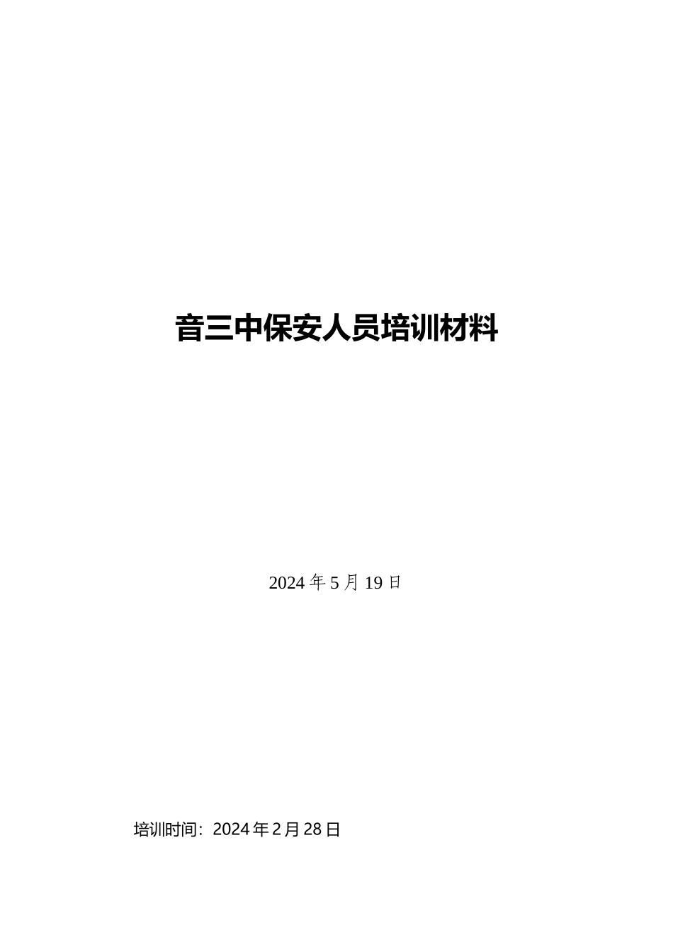 音三中保安人业务培训材料_第2页