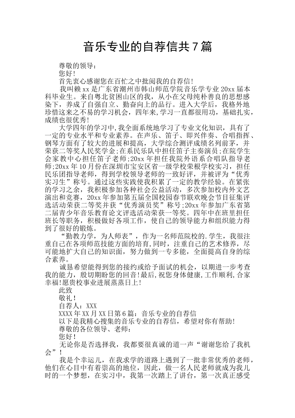 音乐专业的自荐信共7篇_第1页