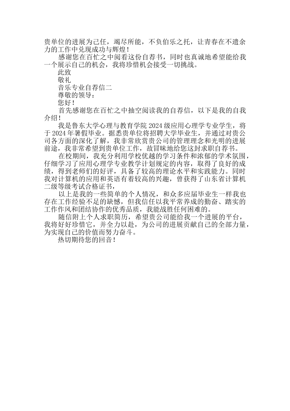 音乐专业的自荐信共7篇_第3页