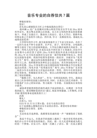 音乐专业的自荐信共7篇