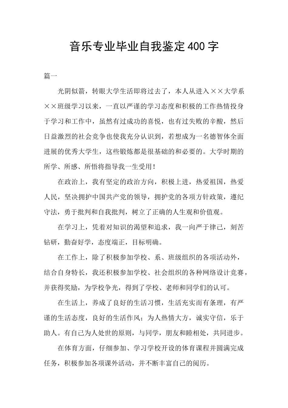 音乐专业毕业自我鉴定400字_第1页