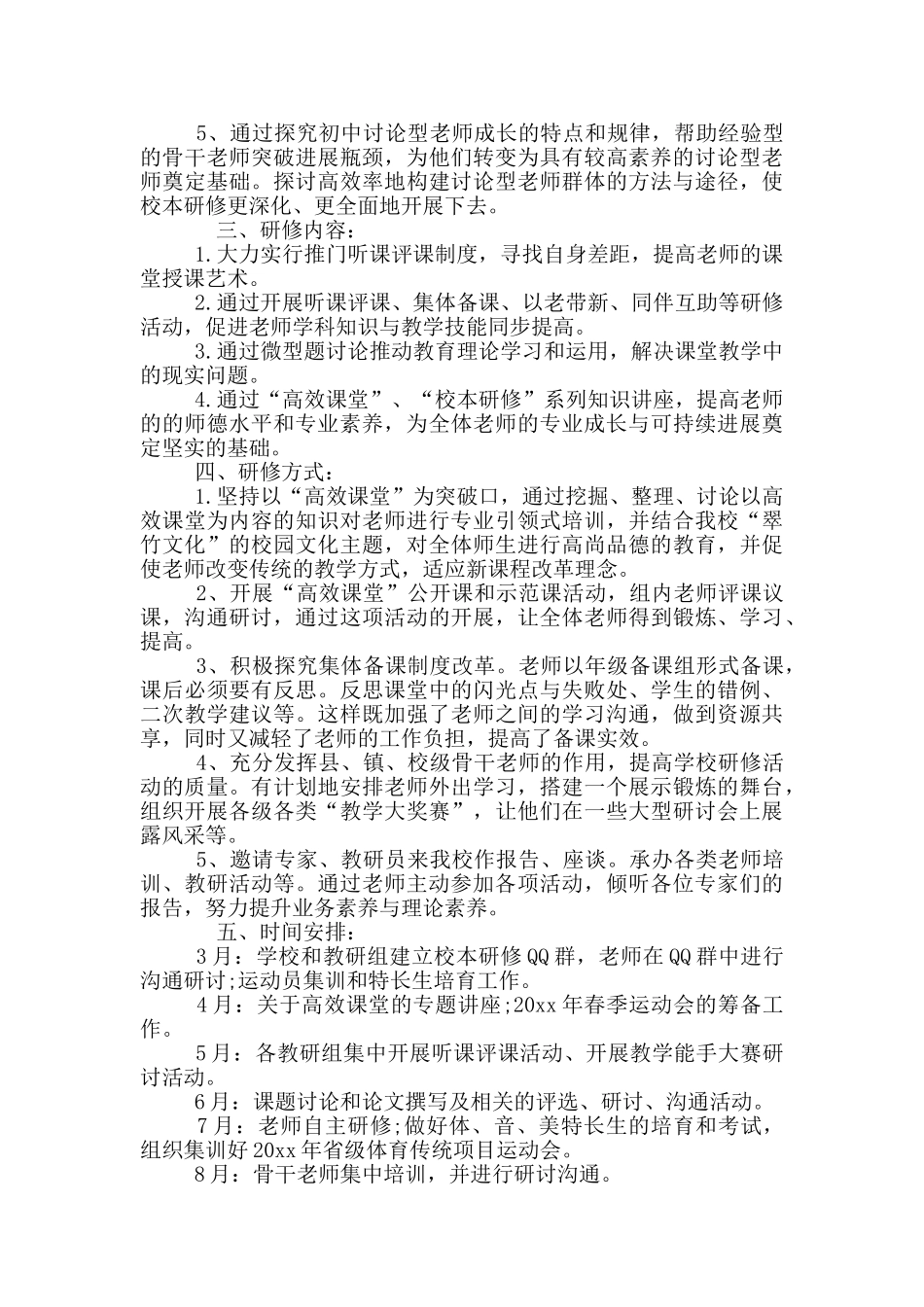 音乐个人校本研修计划_第3页