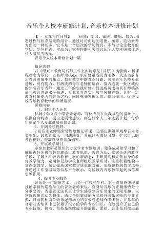 音乐个人校本研修计划