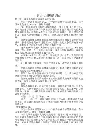 音乐会的邀请函