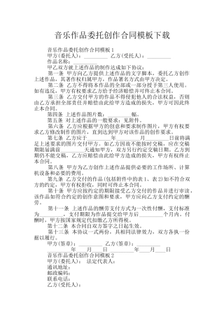 音乐作品委托创作合同模板下载