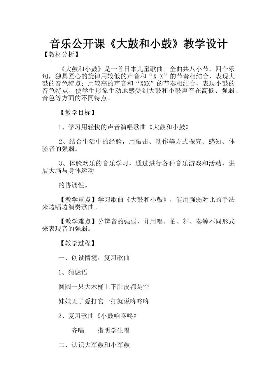 音乐公开课《大鼓和小鼓》教学设计_第1页