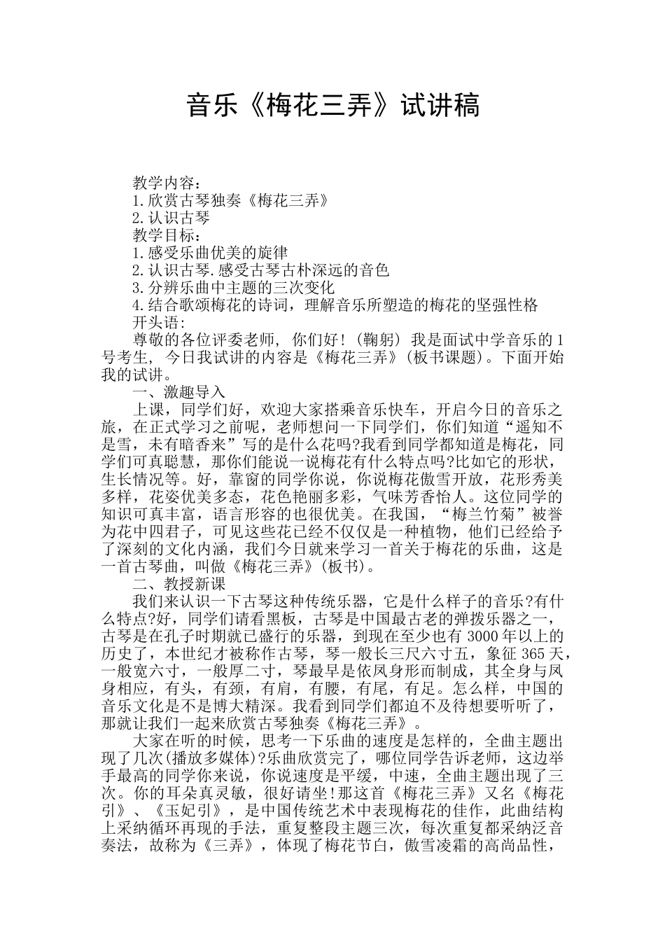 音乐《梅花三弄》试讲稿_第1页