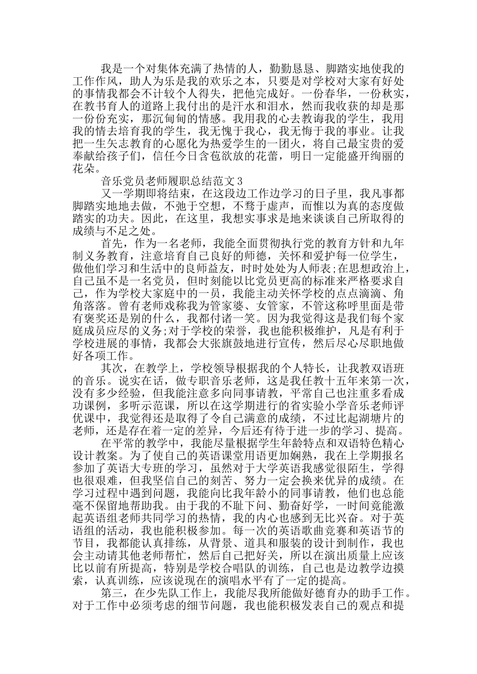音乐党员教师履职总结范文_第3页