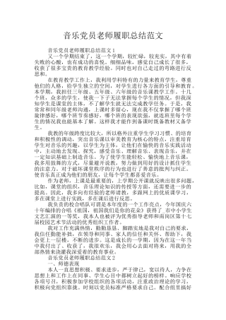 音乐党员教师履职总结范文
