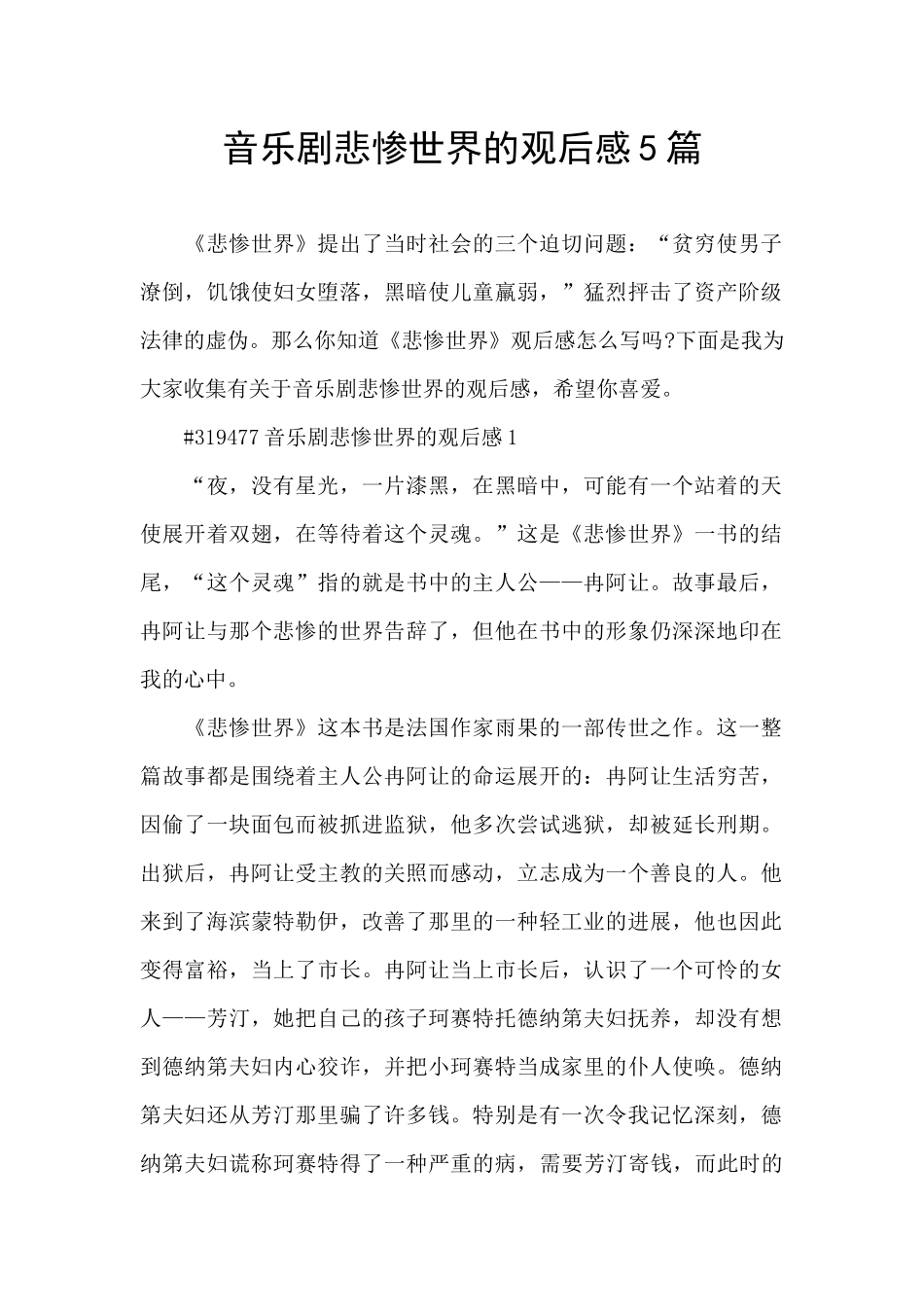 音乐剧悲惨世界的观后感5篇_第1页