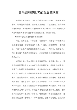 音乐剧悲惨世界的观后感5篇