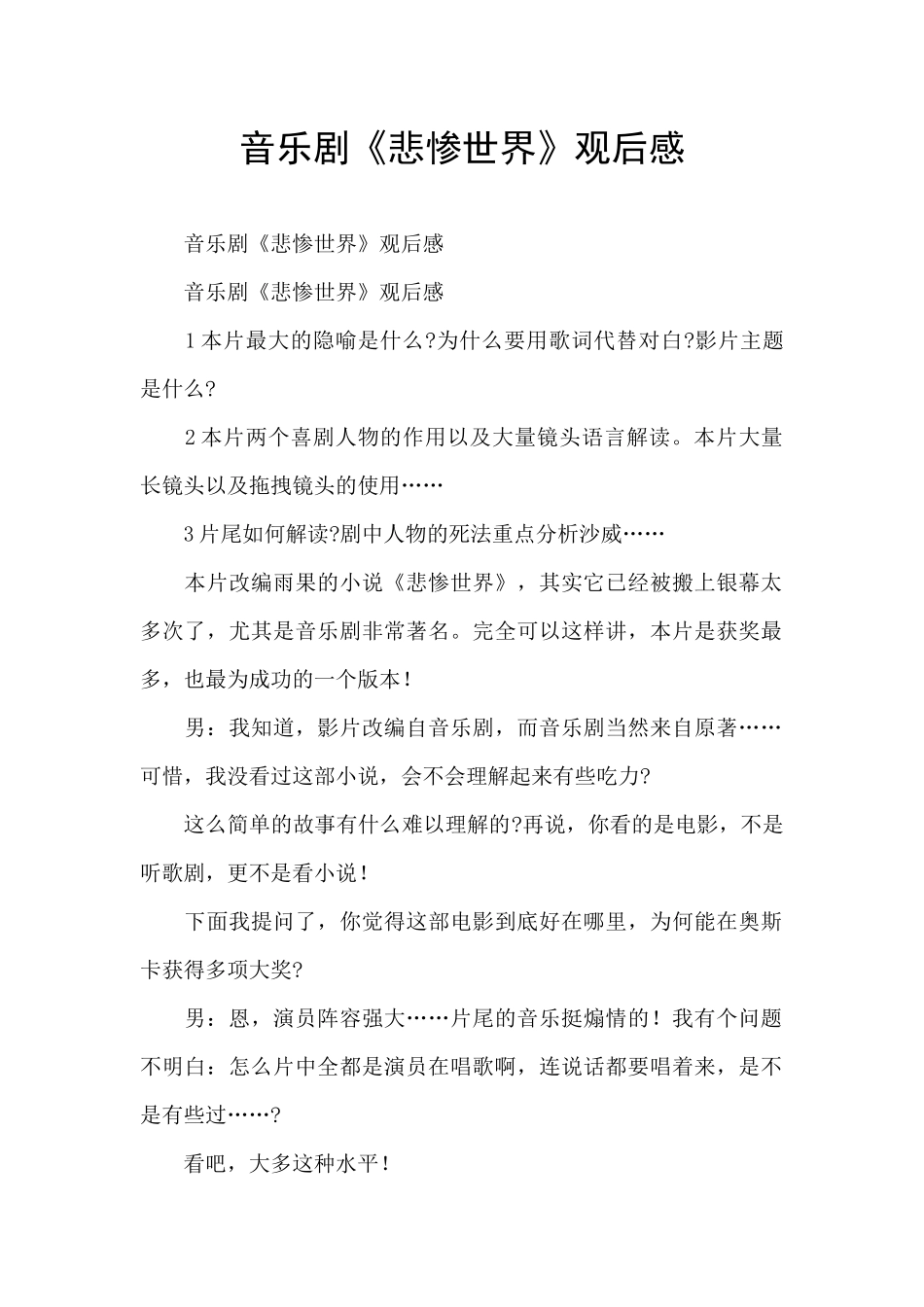 音乐剧《悲惨世界》观后感_第1页