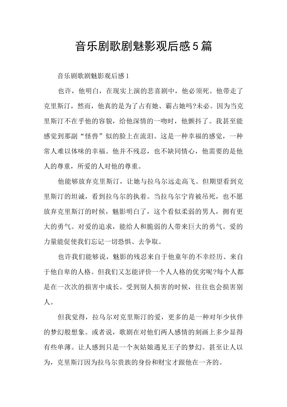 音乐剧歌剧魅影观后感5篇_第1页