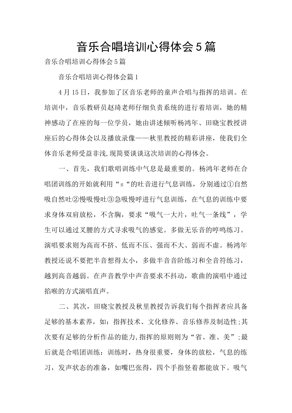 音乐合唱培训心得体会5篇_第1页