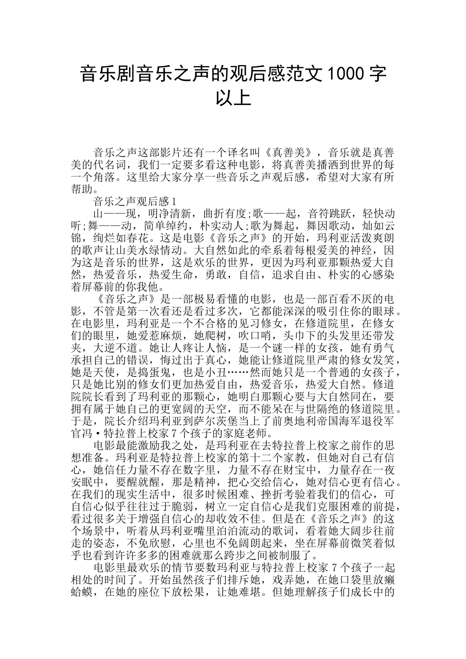 音乐剧音乐之声的观后感范文1000字以上_第1页