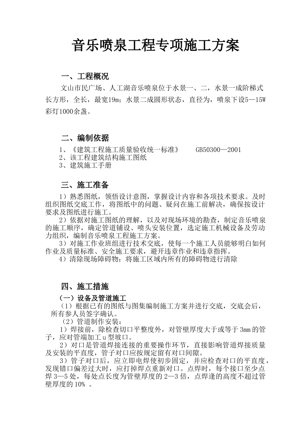 音乐喷泉施工方案_第1页