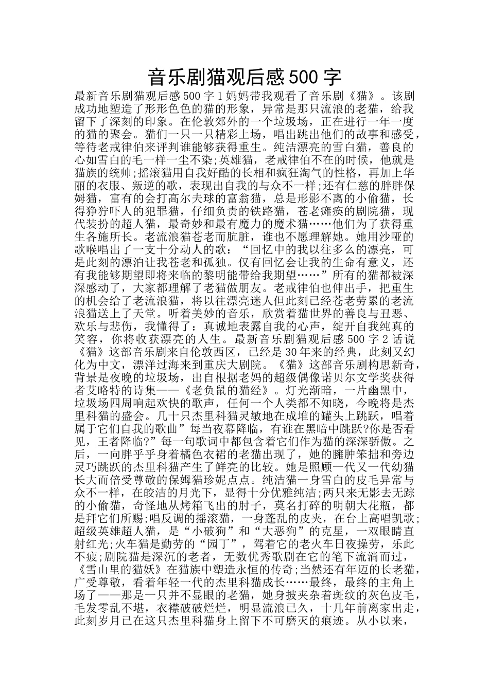 音乐剧猫观后感500字_第1页