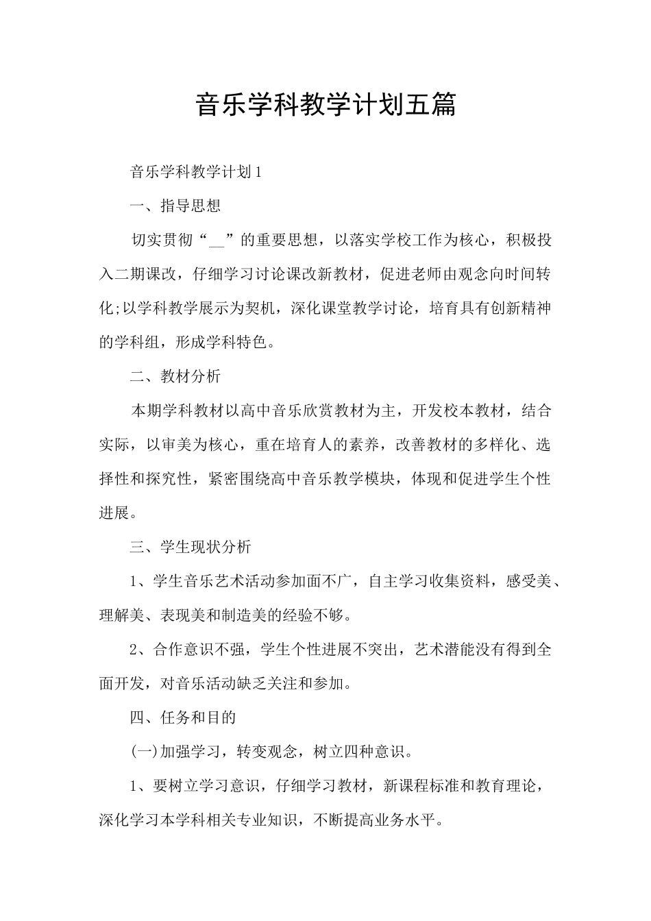 音乐学科教学计划五篇_第1页