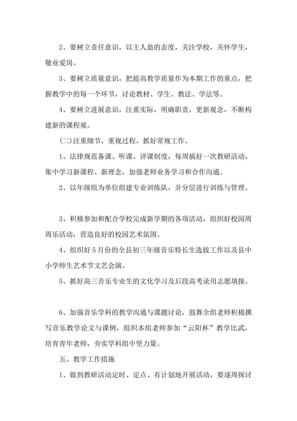 音乐学科教学计划五篇_第2页