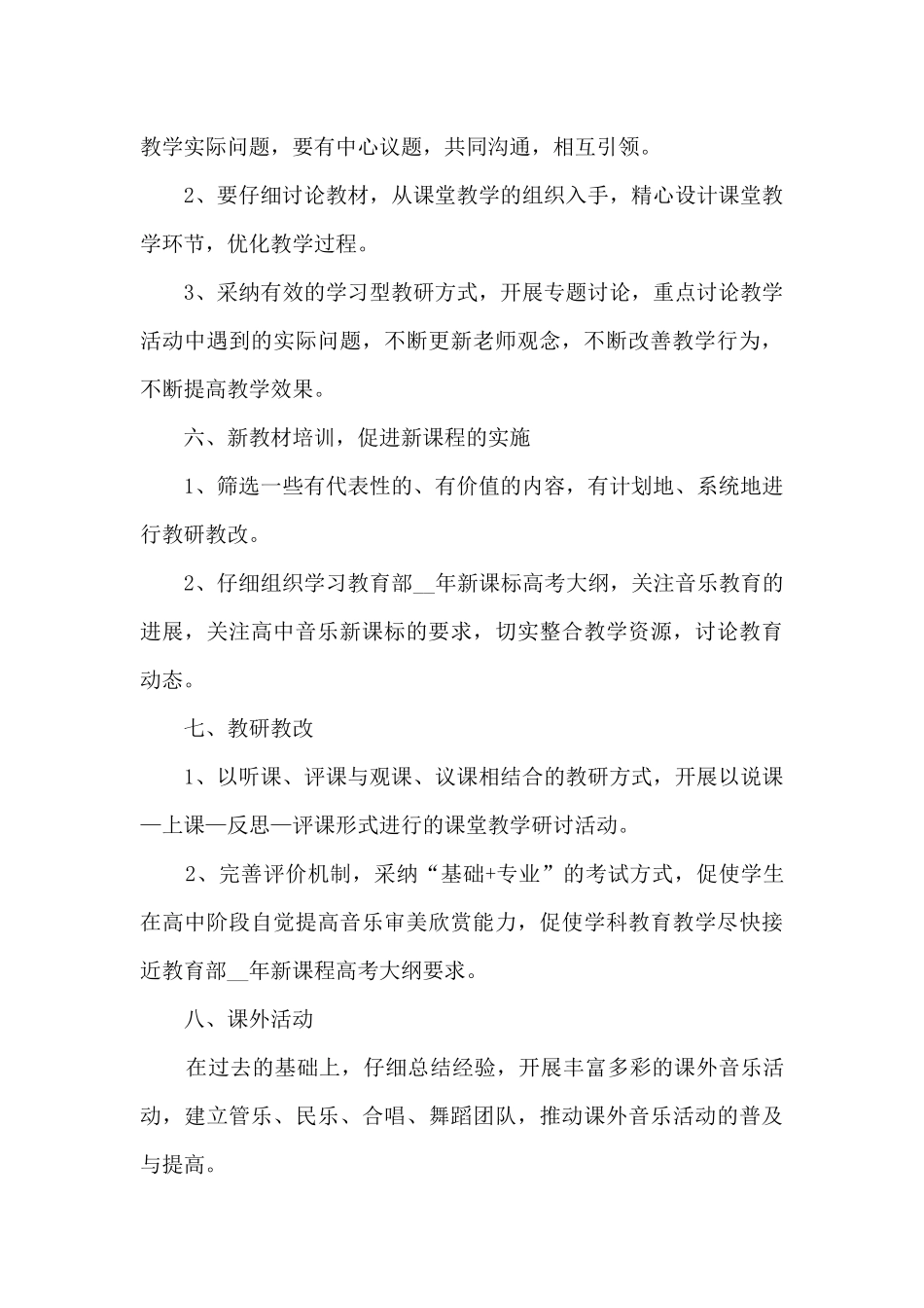 音乐学科教学计划五篇_第3页