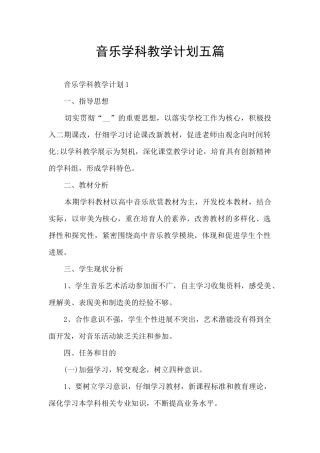 音乐学科教学计划五篇