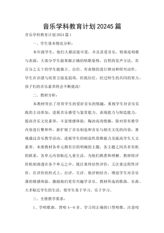 音乐学科教育计划20245篇