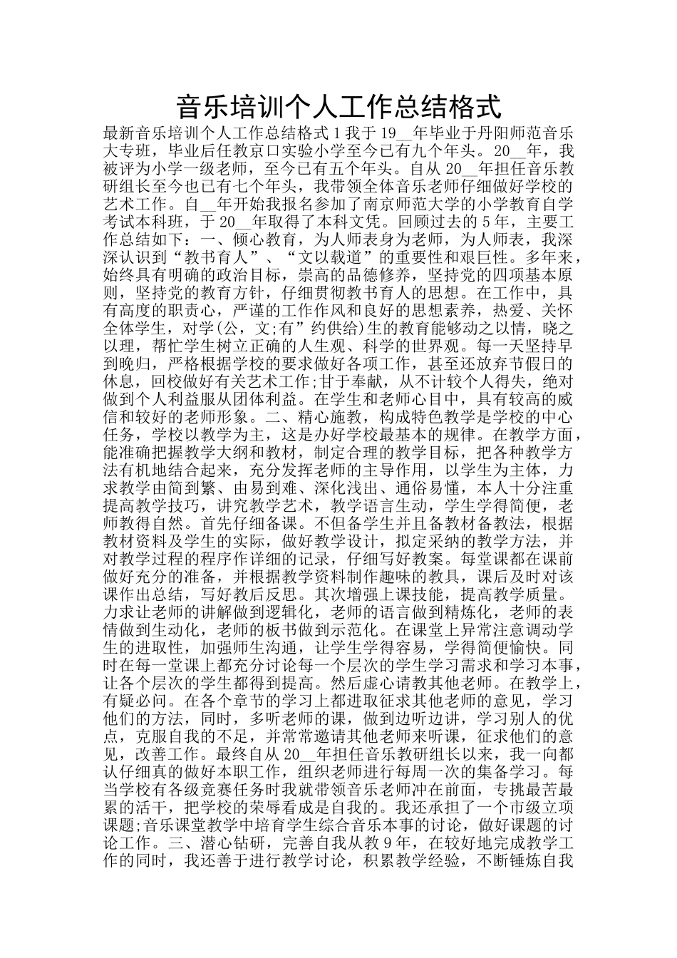 音乐培训个人工作总结格式_第1页