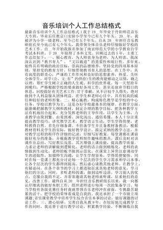 音乐培训个人工作总结格式