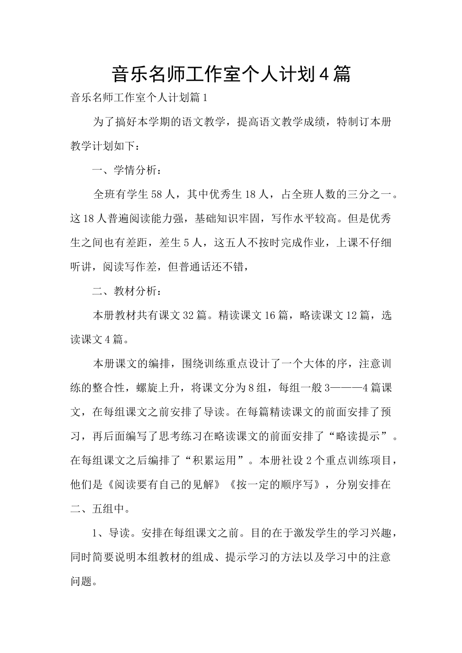 音乐名师工作室个人计划4篇_第1页