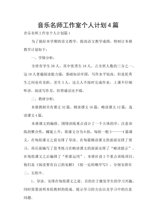 音乐名师工作室个人计划4篇