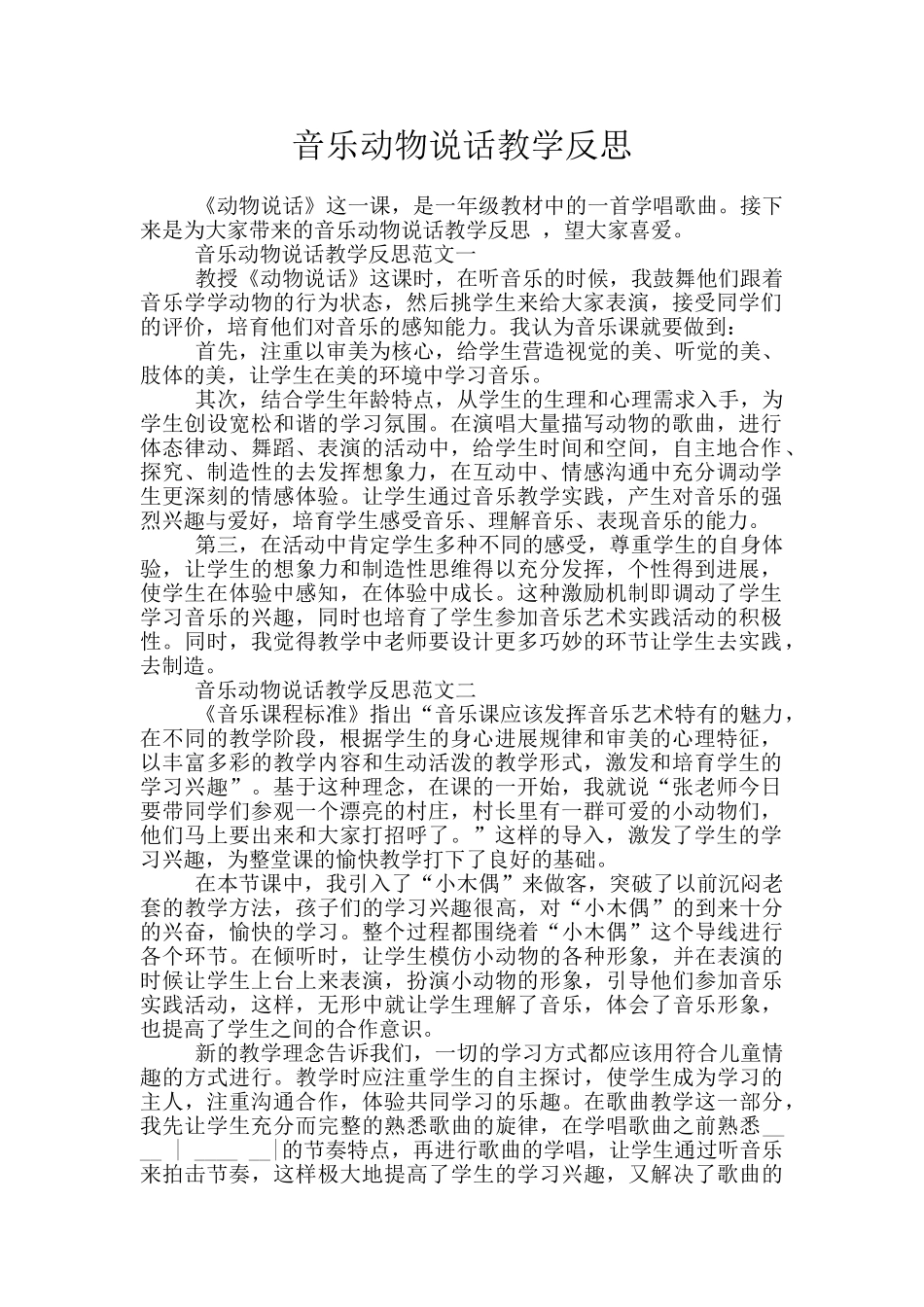 音乐动物说话教学反思_第1页
