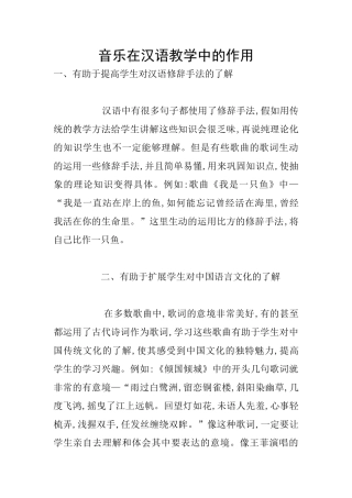 音乐在汉语教学中的作用