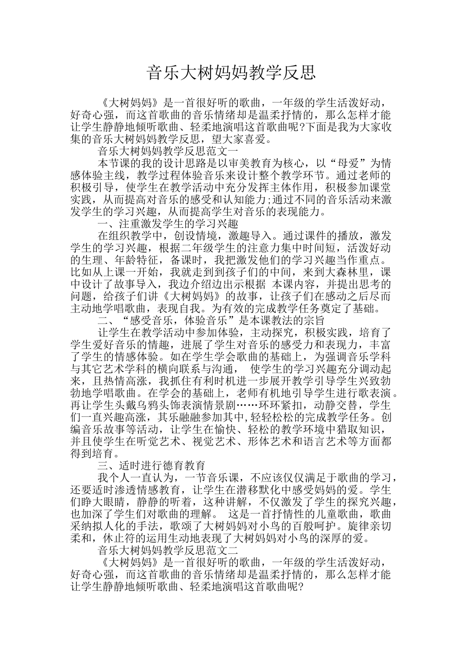 音乐大树妈妈教学反思_第1页