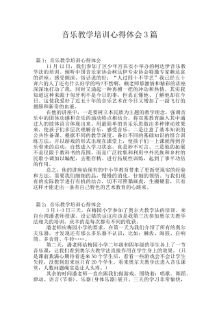 音乐教学培训心得体会3篇