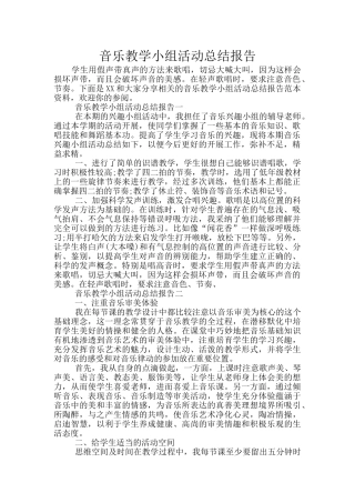 音乐教学小组活动总结报告