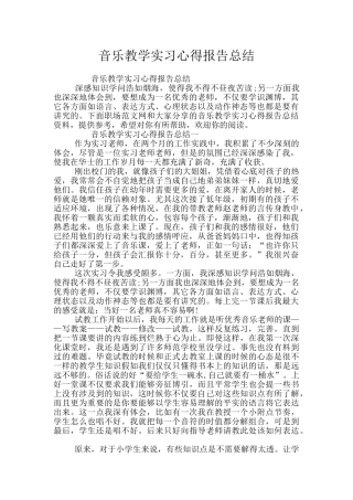 音乐教学实习心得报告总结