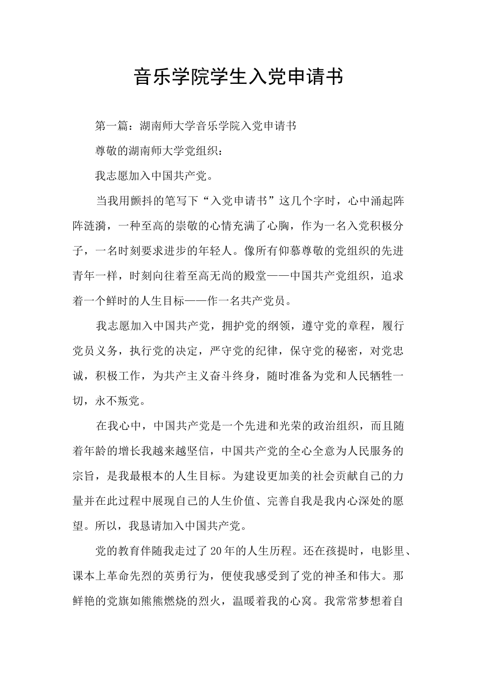 音乐学院学生入党申请书_第1页