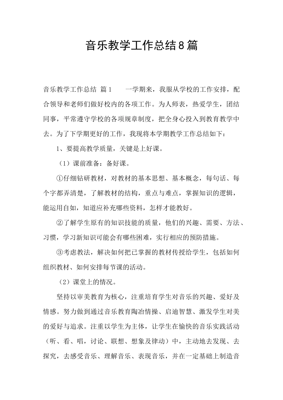 音乐教学工作总结8篇_第1页