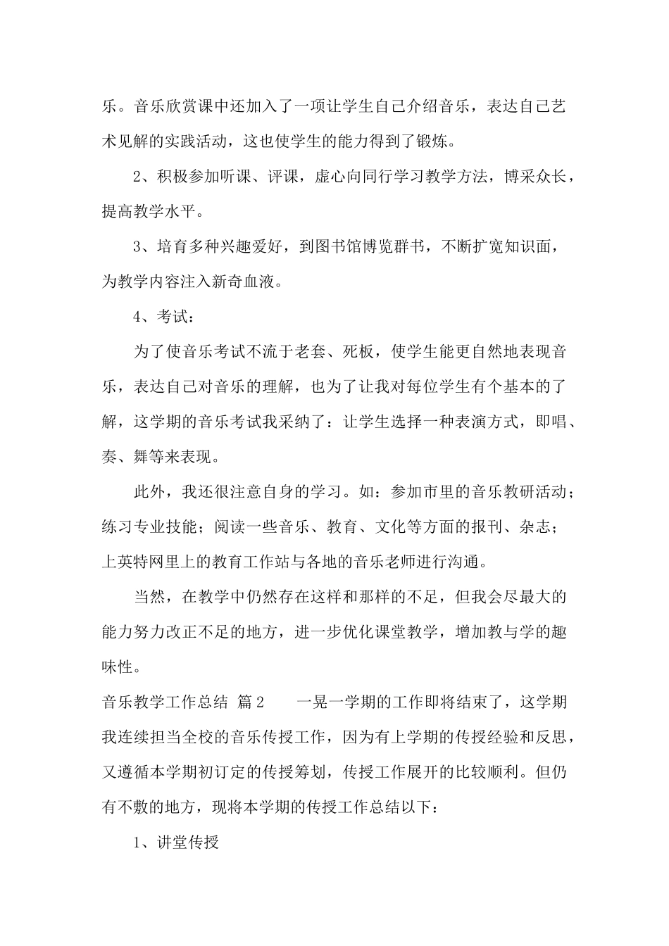 音乐教学工作总结8篇_第2页