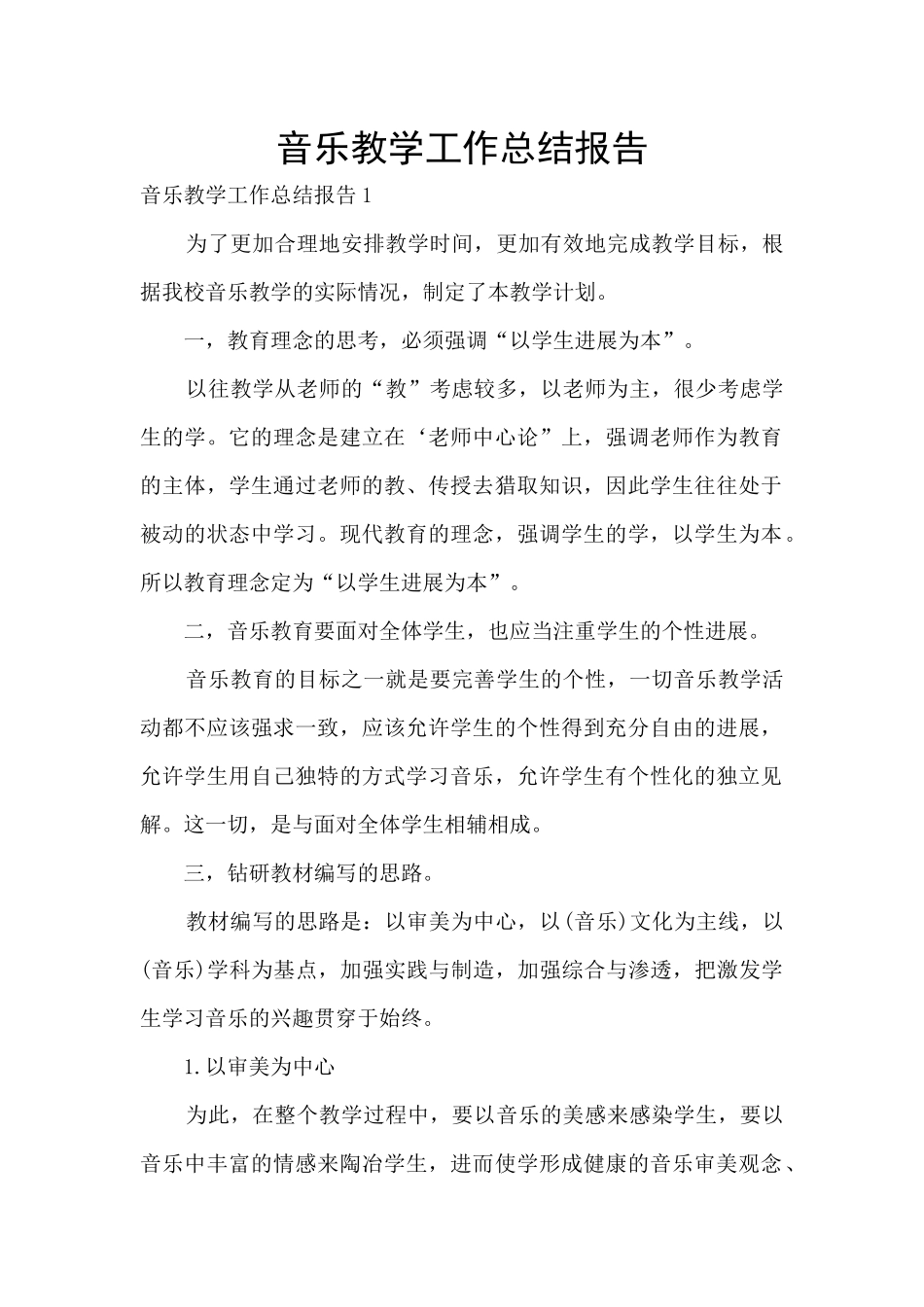 音乐教学工作总结报告_第1页