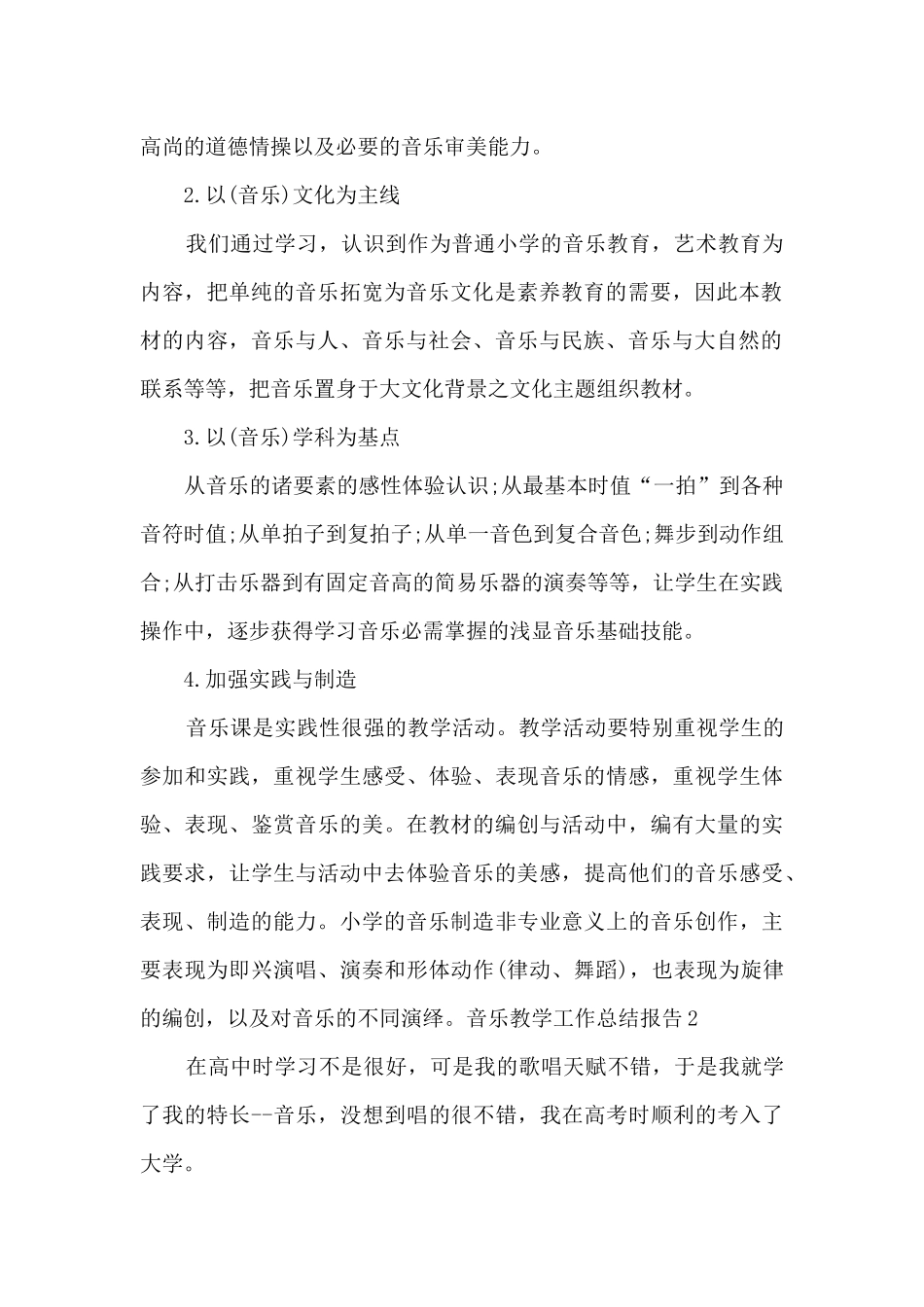 音乐教学工作总结报告_第2页