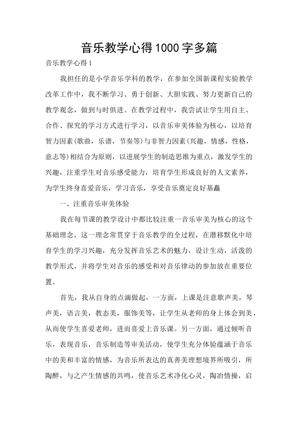 音乐教学心得1000字多篇_第1页