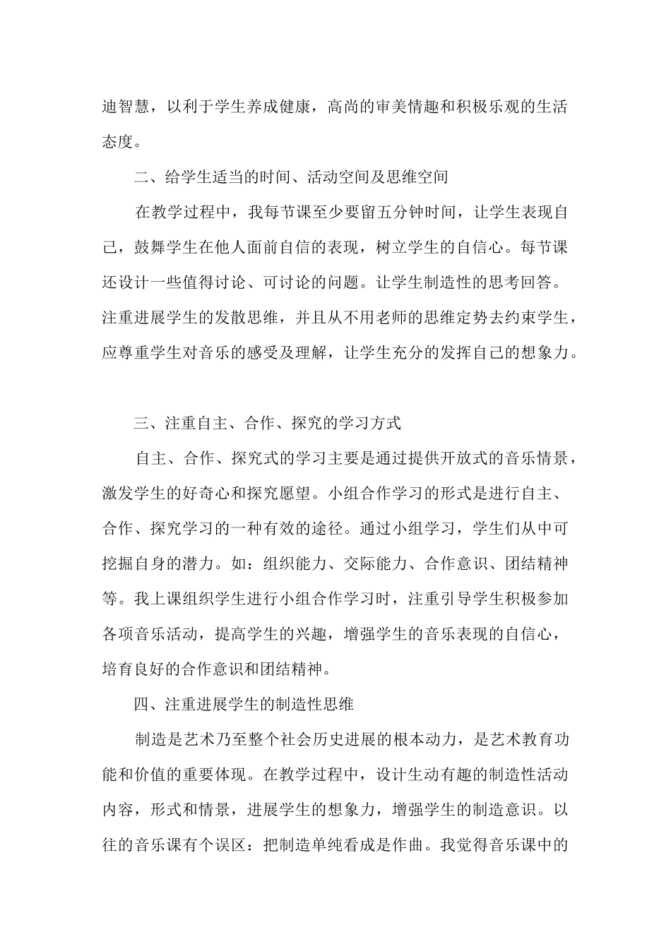 音乐教学心得1000字多篇_第2页