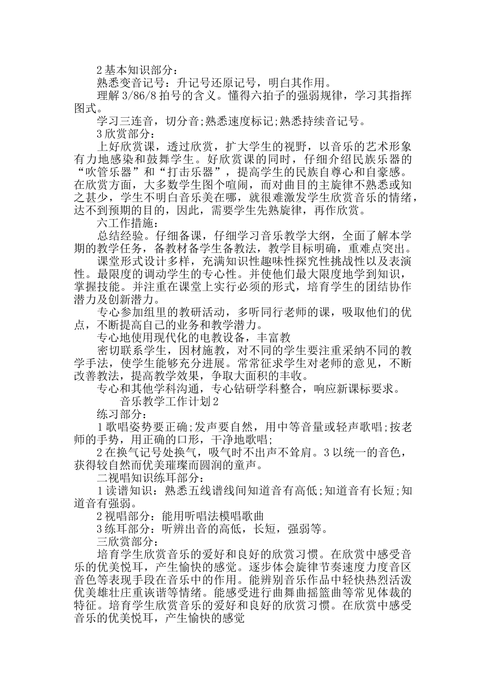 音乐教学工作计划5篇最新总结大全_第2页
