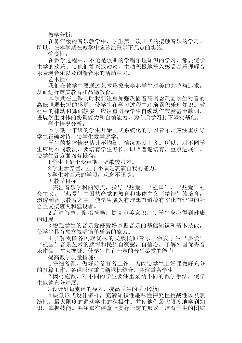 音乐教学工作计划5篇最新总结大全_第3页