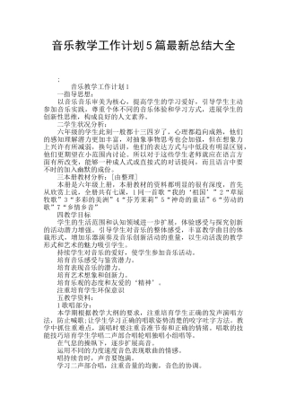 音乐教学工作计划5篇最新总结大全